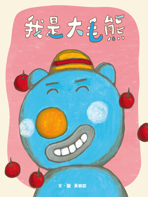 cover image of 大毛熊1